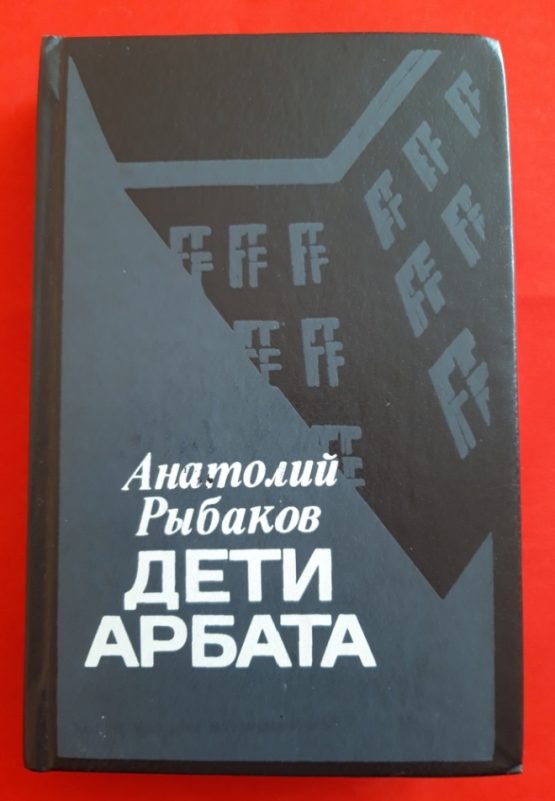Дети Арбата