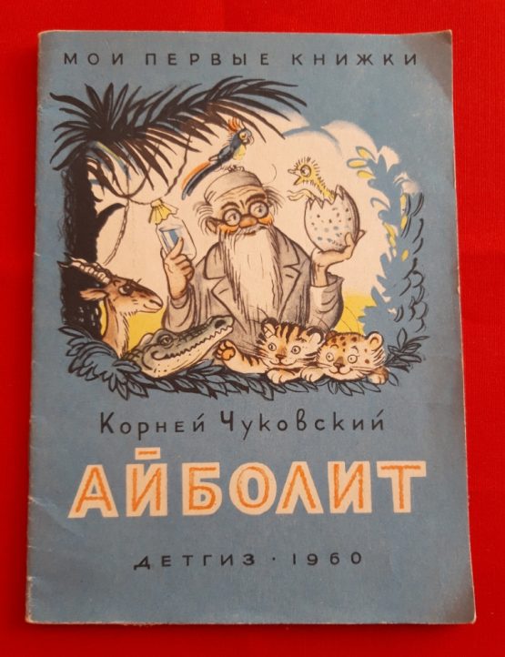 Айболит