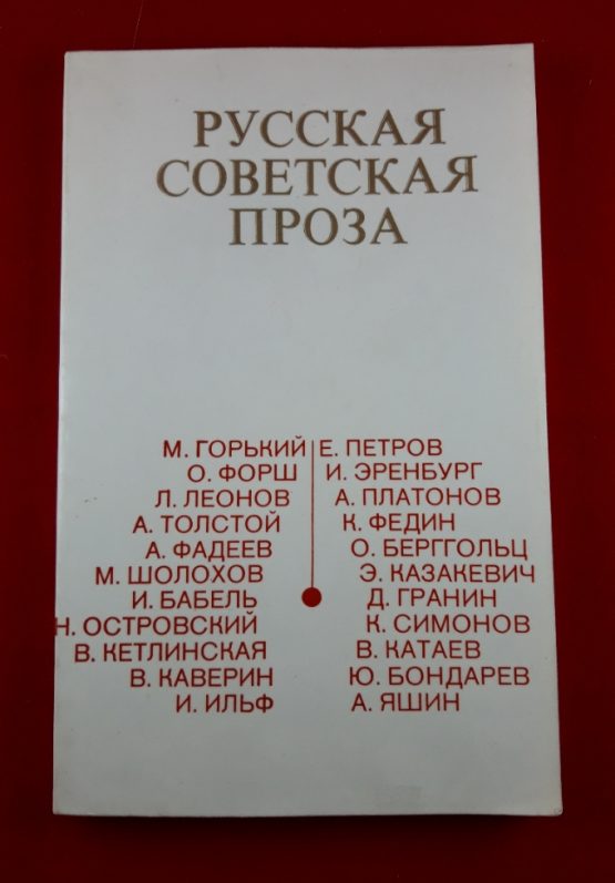 Русская советская проза