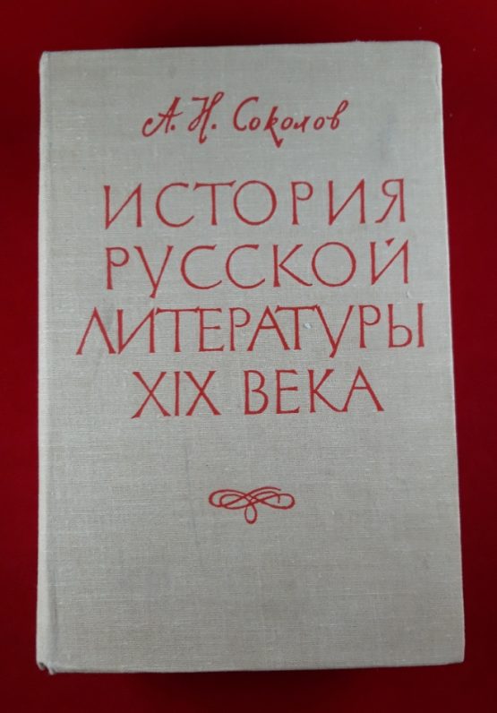 История русской литературы ХIХ века 1