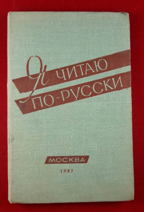 Я читаю по-русски
