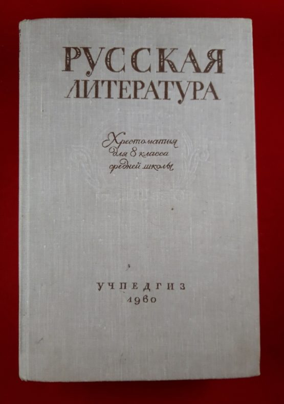 Русская литература