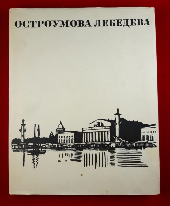 Остроумова-Лебедева