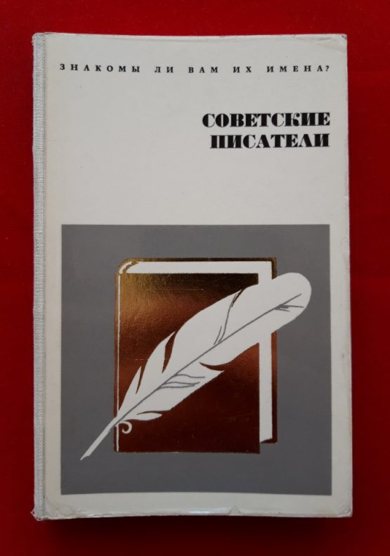 Советские писатели