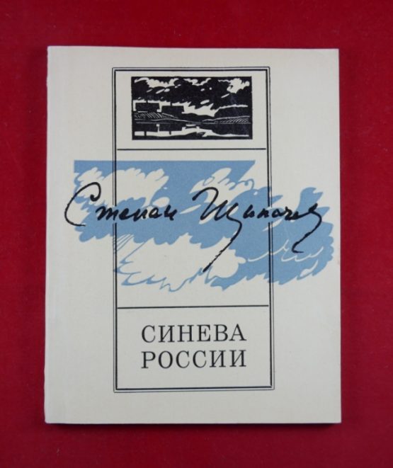 Синева России