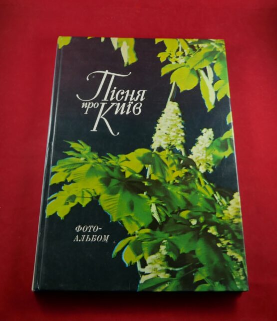 Пісня про Киів