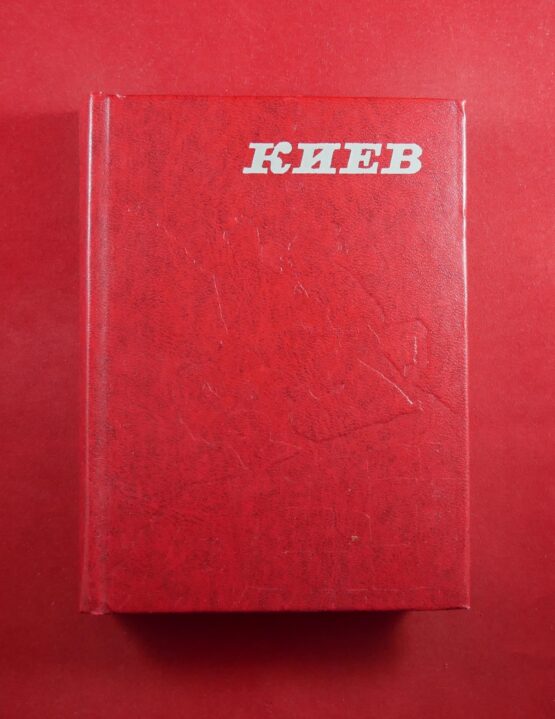 Киев
