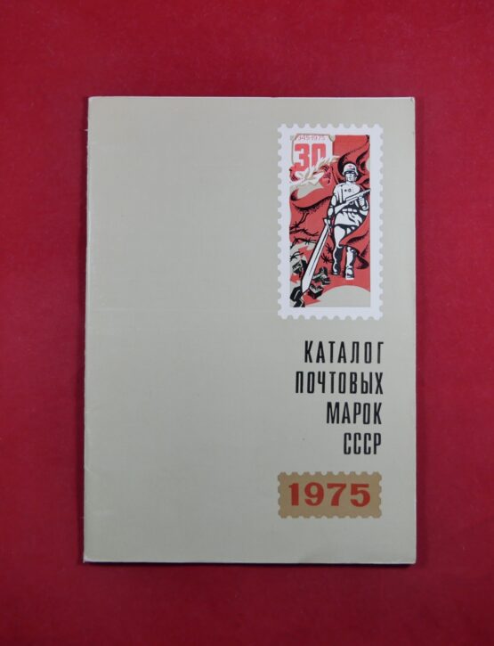 Каталог почтовых марок СССР 1975