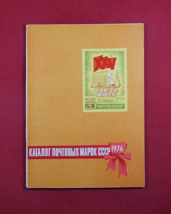 Каталог почтовых марок СССР 1976