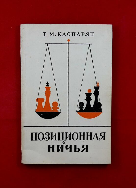 Позиционная ничья