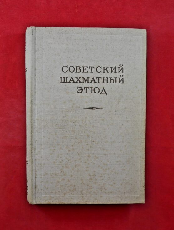 Советский шахматный етюд