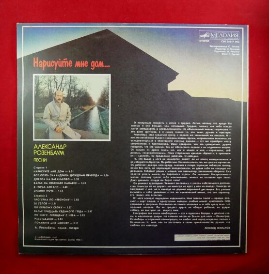 Aleksandr Rozenbaum / Александр Розенбаум - Нарисуйте мне дом (LP) - Image 2