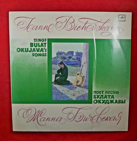 Jeanna Bichevskaya - Bulat Okujava's Songs / Жанна Бичевская - Поет песни Булата Окуджавы