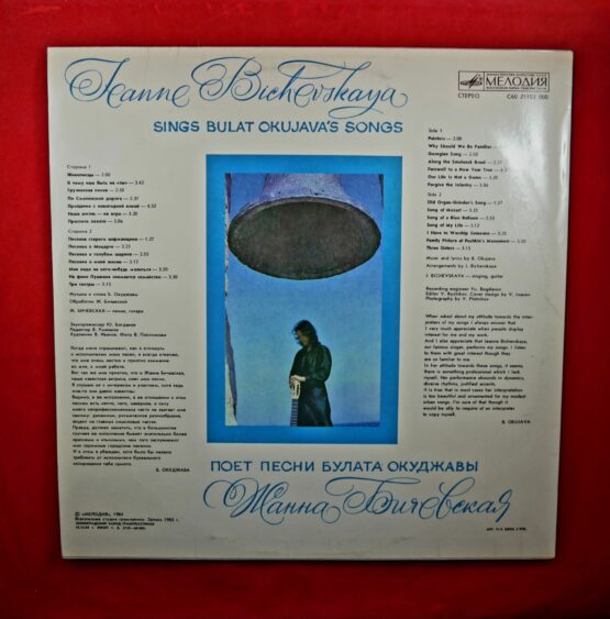 Jeanna Bichevskaya - Bulat Okujava's Songs / Жанна Бичевская - Поет песни Булата Окуджавы - Image 2
