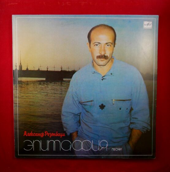 Aleksandr Rozenbaum / Александр Розенбаум - Епитафия (LP)