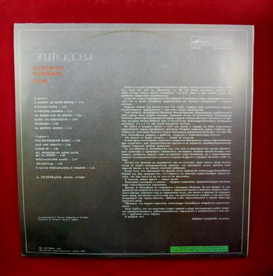 Aleksandr Rozenbaum / Александр Розенбаум - Епитафия (LP) - Image 2