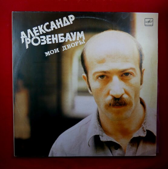 Aleksandr Rozenbaum / Александр Розенбаум - Мои дворы (LP)