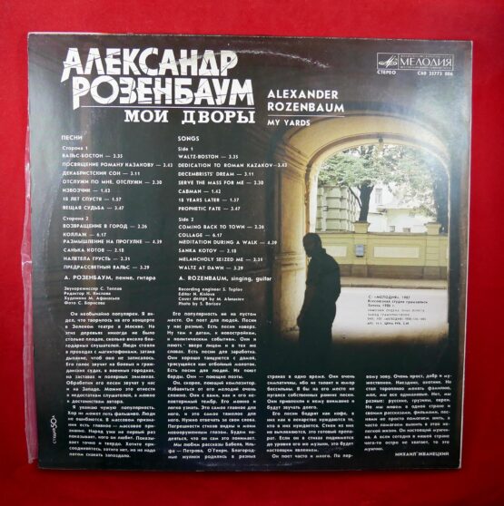 Aleksandr Rozenbaum / Александр Розенбаум - Мои дворы (LP) - Image 2